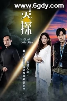 灵探(2022)完结20集全迅雷网盘全集下载