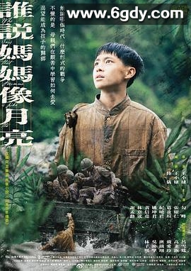 谁说妈妈像月亮(2022)完结6集全迅雷网盘全集下载