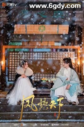 凤懿天下(2024)完结全20集迅雷网盘全集下载
