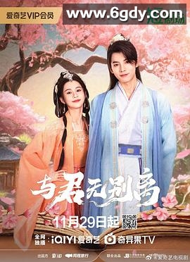 与君无别离(2024)完结更新第22集迅雷网盘全集下载