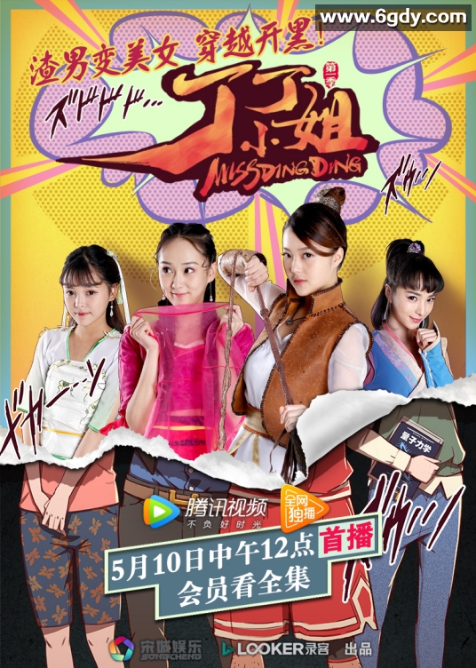 丁丁小姐(2017)完结更新第12集迅雷网盘全集下载