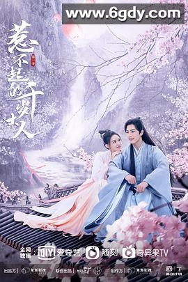 惹不起的千岁大人(2022)完结全15集迅雷网盘全集下载