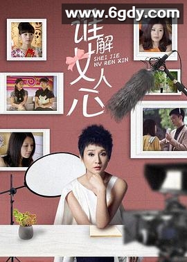 谁解女人心(2014)完结已完结迅雷网盘全集下载