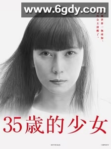 35岁的少女(2020)完结10集全迅雷网盘全集下载