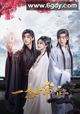 一念常安(2024)完结20集全迅雷网盘全集下载