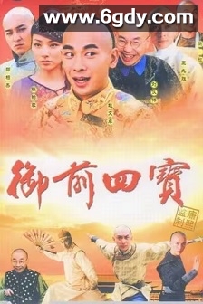 御前四宝(2004)完结44集全迅雷网盘全集下载