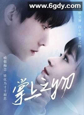 掌上之物(2022)完结全18集迅雷网盘全集下载