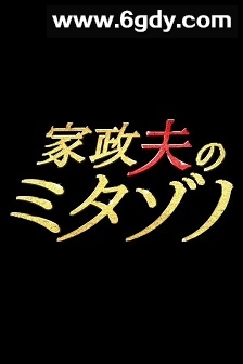 家政夫三田园(2016)完结已完结迅雷网盘全集下载