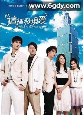 这里发现爱(2007)完结全26集迅雷网盘全集下载