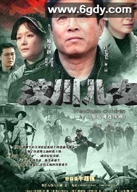 汶川儿女(2011)完结已完结迅雷网盘全集下载
