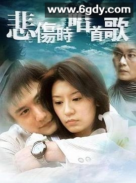 悲伤时唱首歌(2006)完结全32集迅雷网盘全集下载