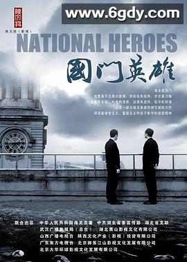 国门英雄(2011)完结已完结迅雷网盘全集下载