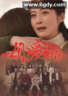 母爱如山(2016)完结已完结迅雷网盘全集下载