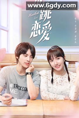 心跳恋爱(2021)完结全28集迅雷网盘全集下载