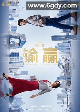 输赢(2021)完结全40集迅雷网盘全集下载