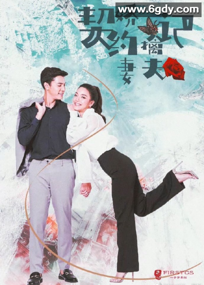 契约娇妻擒夫记(2020)完结已完结迅雷网盘全集下载