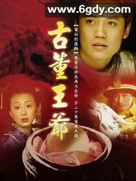 古董王爷(2005)完结全21集迅雷网盘全集下载