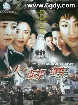 火蝴蝶(1999)完结全22集迅雷网盘全集下载