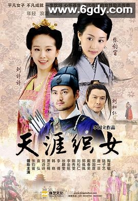 天涯织女(2010)完结全36集迅雷网盘全集下载
