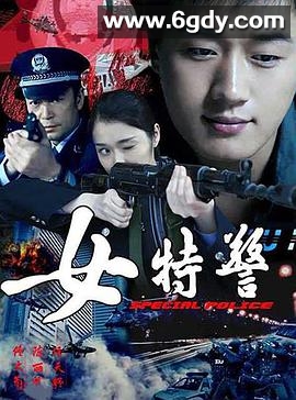 女特警(2008)完结全22集迅雷网盘全集下载