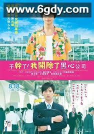 黑心公司(2017)完结更新第06集迅雷网盘全集下载