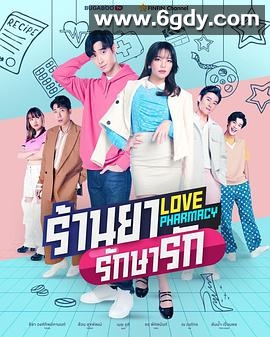 愈爱药房(2021)完结更新第07集迅雷网盘全集下载