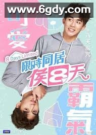 限时同居候八天(2020)完结更新第12集迅雷网盘全集下载