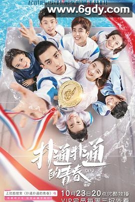 扑通扑通的青春(2019)完结已完结迅雷网盘全集下载