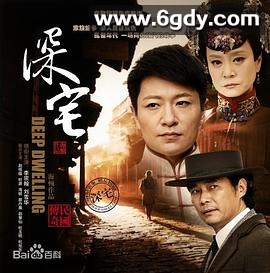 深宅1927(2014)完结已完结迅雷网盘全集下载