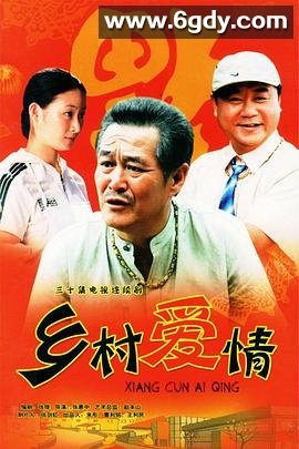 乡村爱情(2006)完结30集全迅雷网盘全集下载