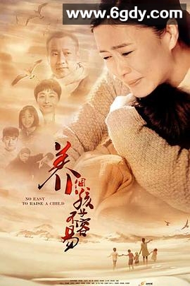 养个孩子不容易(2016)完结全50集迅雷网盘全集下载