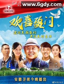 欢喜盈门(2019)完结全38集迅雷网盘全集下载