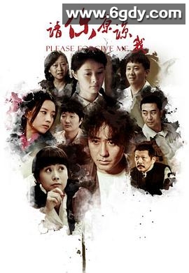 请你原谅我(2011)完结已完结迅雷网盘全集下载