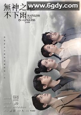 无神之地不下雨(2021)完结全26集迅雷网盘全集下载