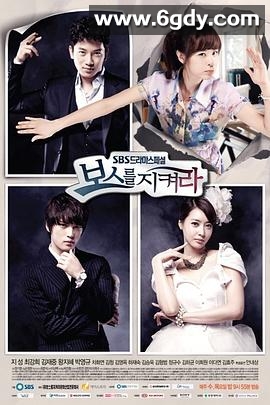 守护BOSS(2011)完结18集全迅雷网盘全集下载