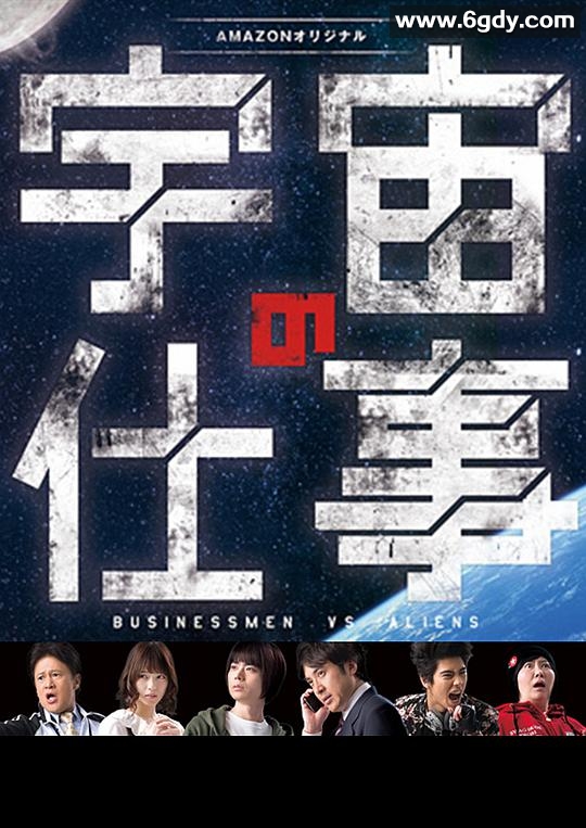 宇宙的工作(2016)完结更新第08集迅雷网盘全集下载