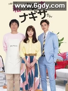 我的家政夫渚先生(2020)完结9集全迅雷网盘全集下载