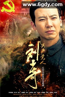 共产党人刘少奇(2019)完结46集全迅雷网盘全集下载