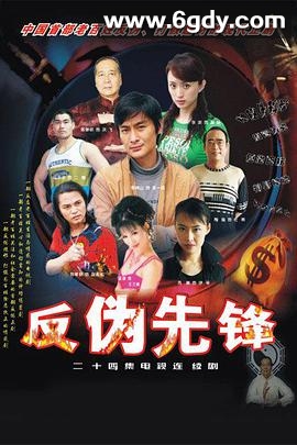 反伪先锋(2004)完结已完结迅雷网盘全集下载