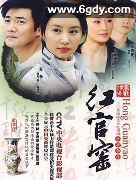 红官窑(2007)完结已完结迅雷网盘全集下载