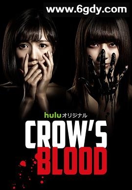 乌鸦血(2016)完结更新第06集迅雷网盘全集下载