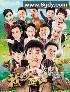 我的金山银山(2020)完结全38集迅雷网盘全集下载