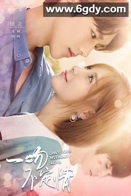 一吻不定情(2018)完结全24集迅雷网盘全集下载