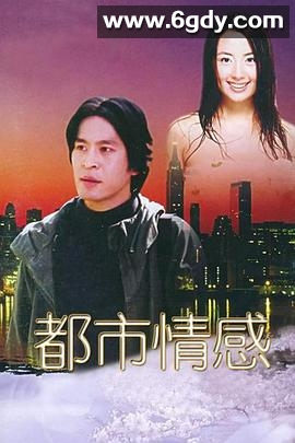 都市情感(2000)完结全20集迅雷网盘全集下载