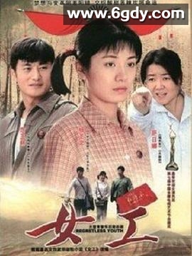 女工(2008)完结已完结迅雷网盘全集下载