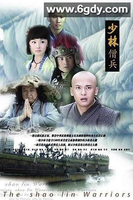 少林僧兵(2008)完结已完结迅雷网盘全集下载