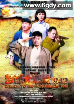 梦想光荣1942(2010)完结全30集迅雷网盘全集下载