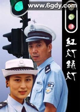 红灯绿灯(2006)完结全20集迅雷网盘全集下载
