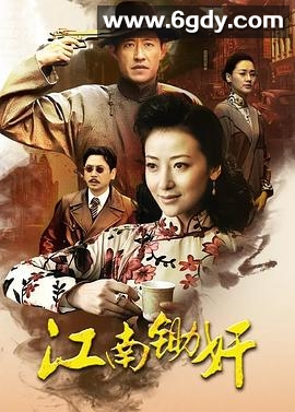 江南锄奸(2010)完结已完结迅雷网盘全集下载