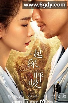 一起深呼吸(2021)完结全40集迅雷网盘全集下载